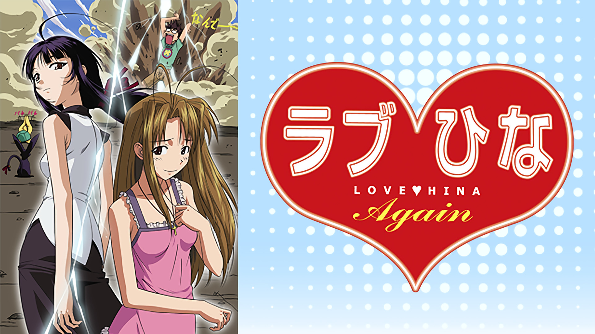 ラブひな　Again - dアニメストア キービジュアル