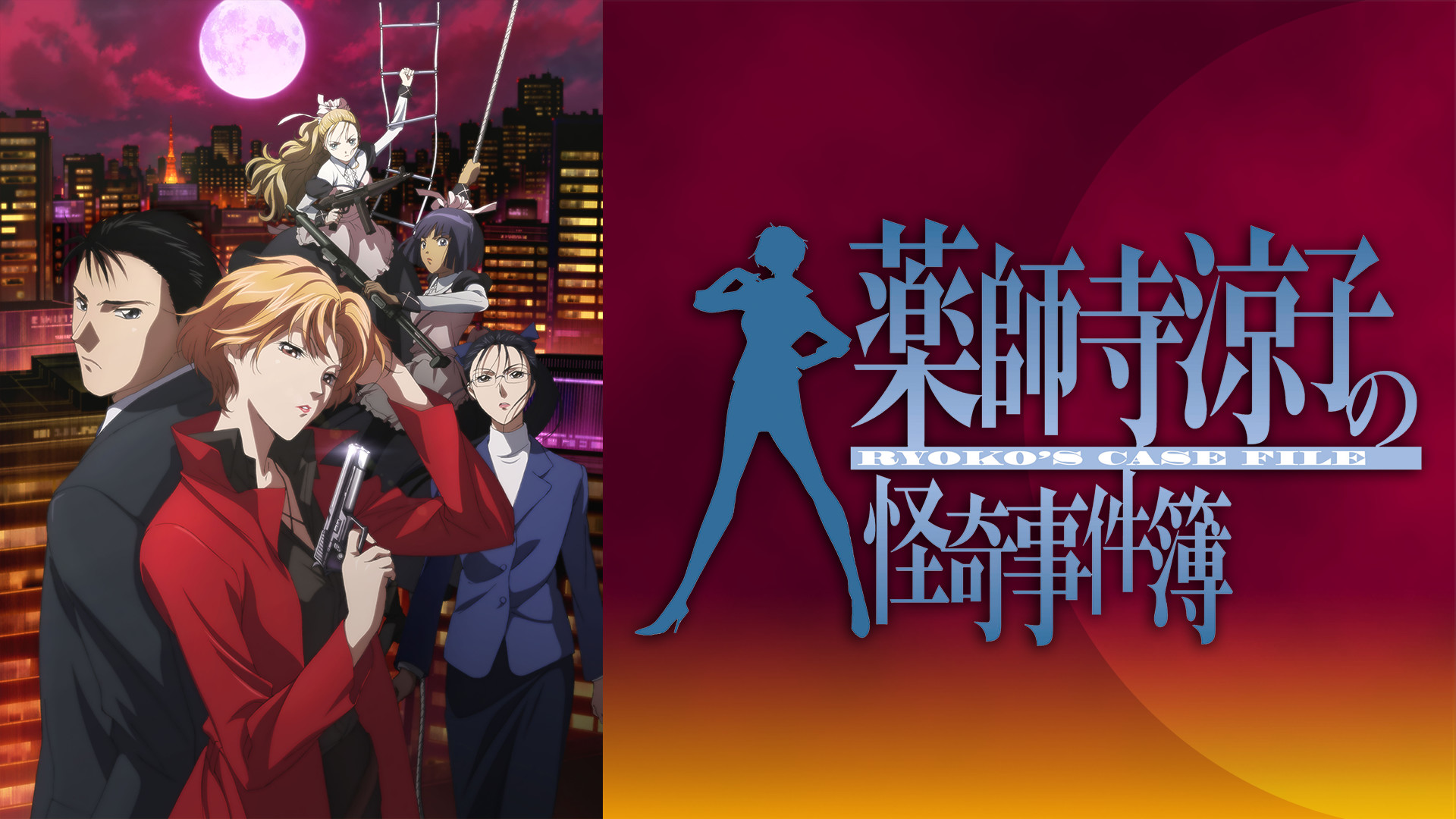 薬師寺涼子の怪奇事件簿 - dアニメストア キービジュアル