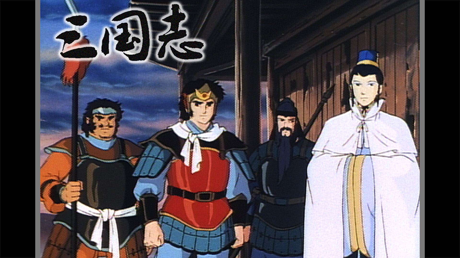 三国志 - dアニメストア キービジュアル