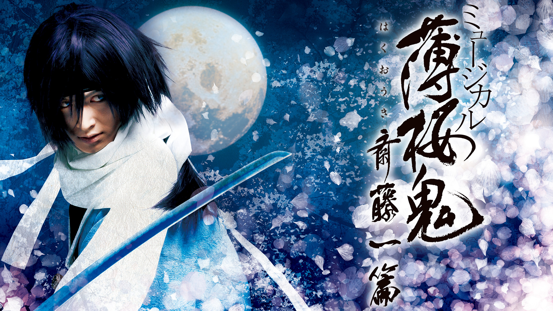 ミュージカル『薄桜鬼』斎藤 一 篇 - dアニメストア キービジュアル