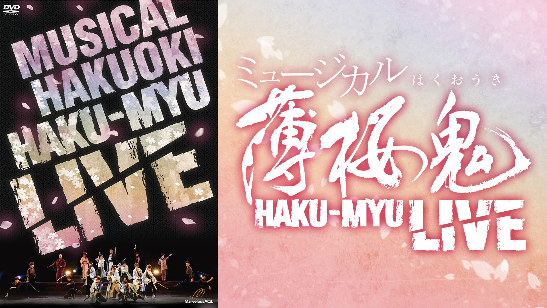 ミュージカル『薄桜鬼』HAKU-MYU LIVE - dアニメストア キービジュアル