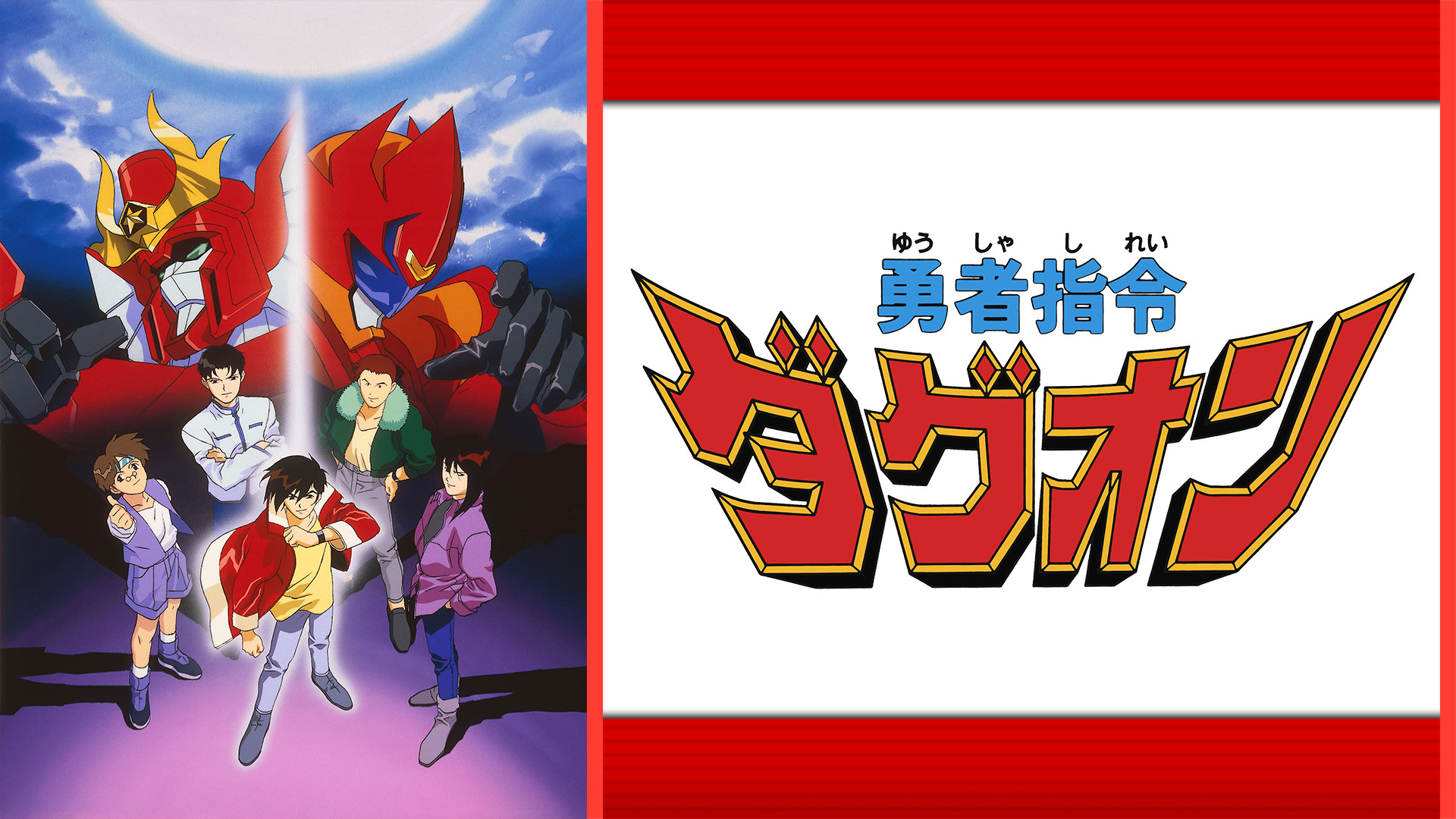 勇者指令ダグオン - dアニメストア キービジュアル