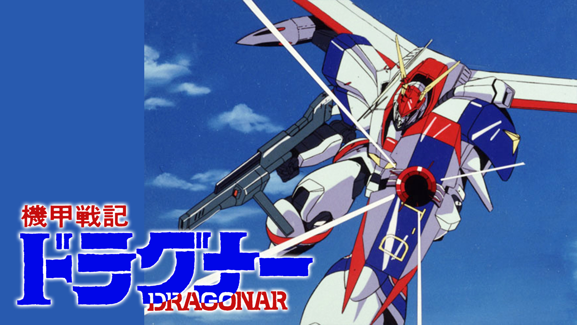 機甲戦記ドラグナー - dアニメストア キービジュアル