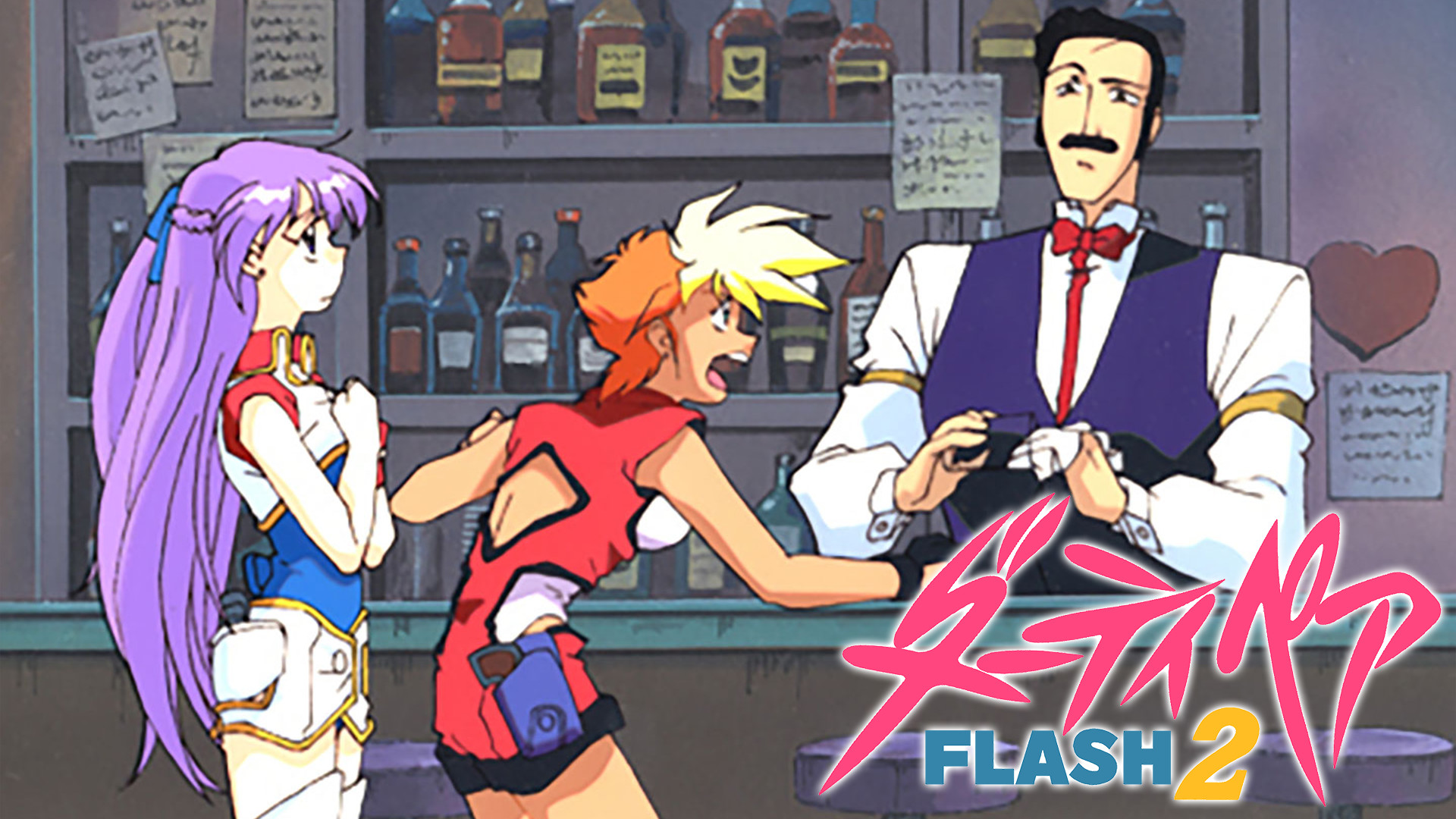 ダーティペアFLASH2 - dアニメストア キービジュアル
