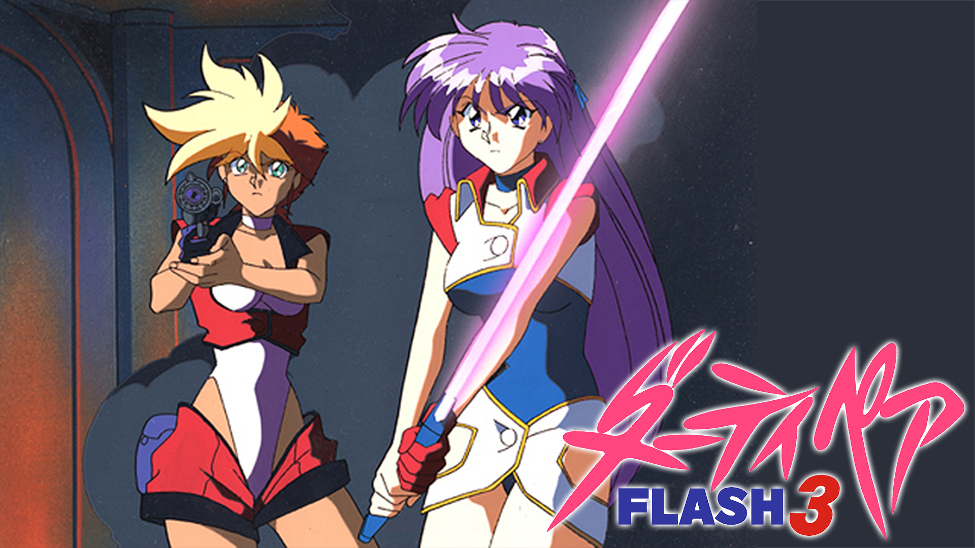 ダーティペアFLASH3 - dアニメストア キービジュアル