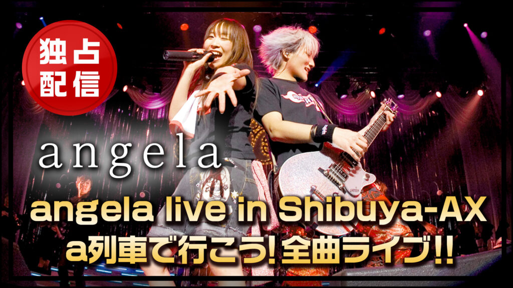 angela live in Shibuya-AX a列車で行こう！全曲ライブ！！ - dアニメストア キービジュアル