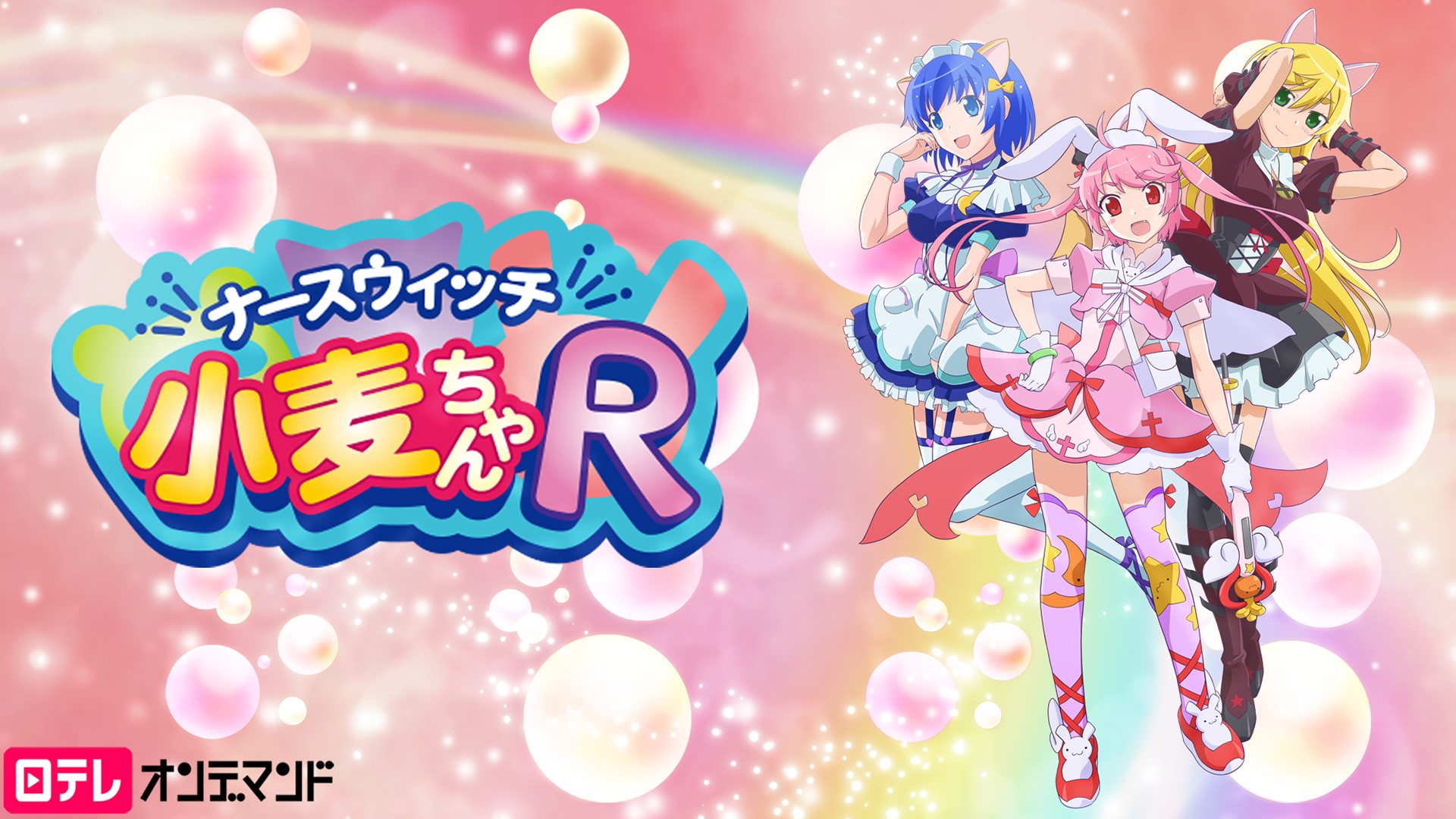 ナースウィッチ小麦ちゃんＲ - dアニメストア キービジュアル