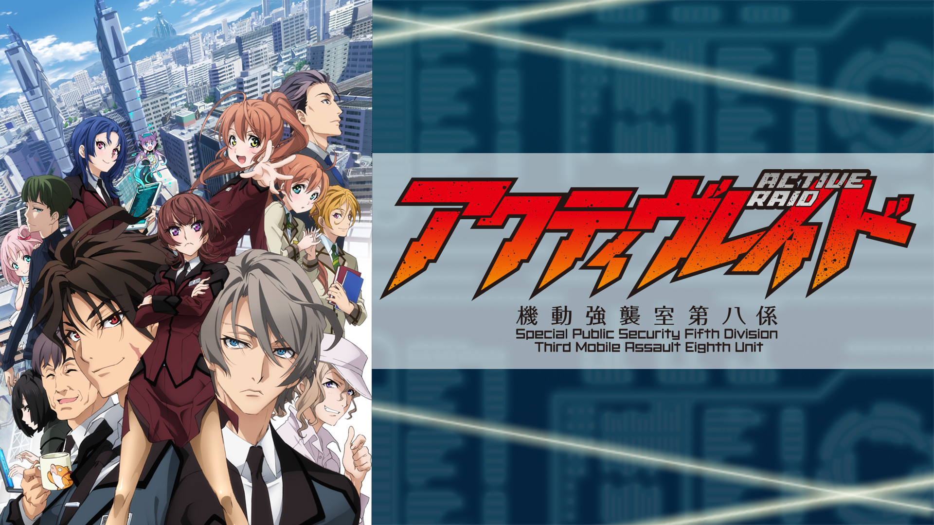 アクティヴレイド －機動強襲室第八係－ - dアニメストア キービジュアル