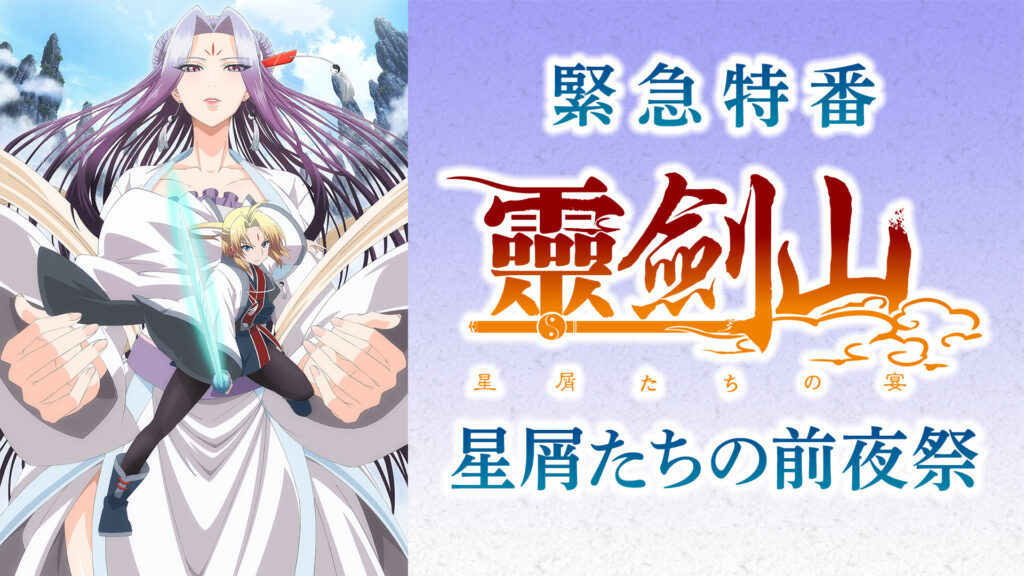 【緊急特番】霊剣山　星屑たちの前夜祭 - dアニメストア キービジュアル