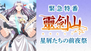 【緊急特番】霊剣山 星屑たちの前夜祭