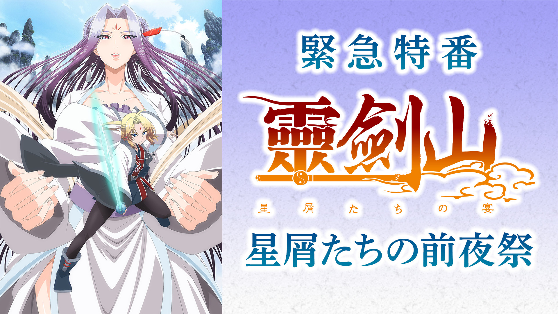 【緊急特番】霊剣山　星屑たちの前夜祭 - dアニメストア キービジュアル