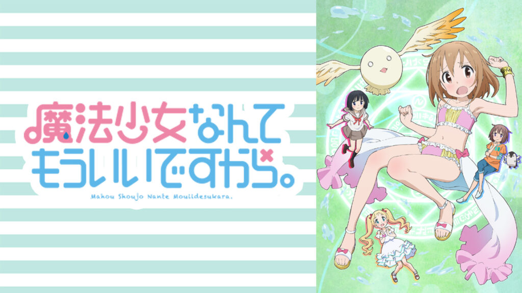 魔法少女なんてもういいですから。 - dアニメストア キービジュアル