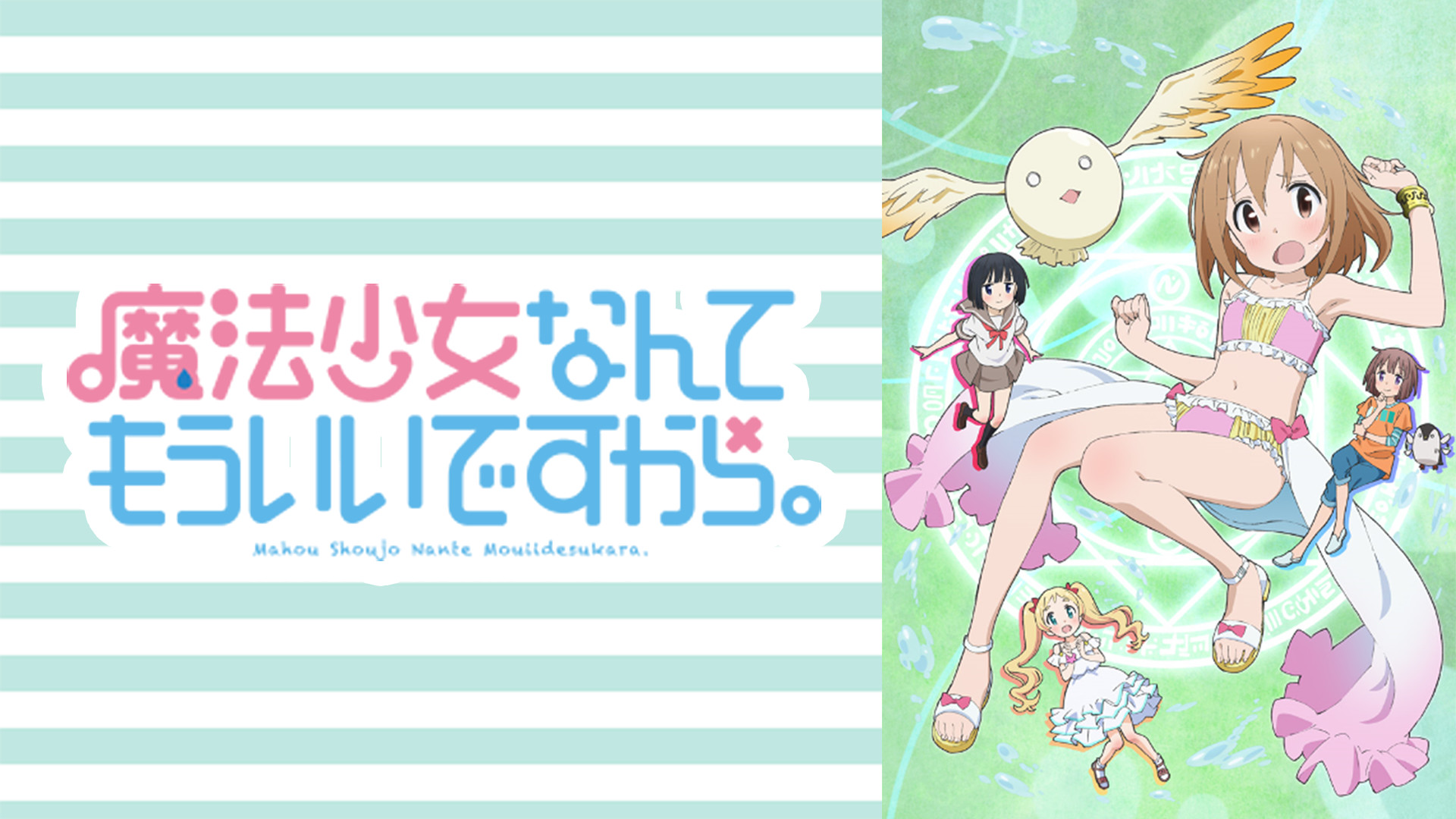 魔法少女なんてもういいですから。 - dアニメストア キービジュアル