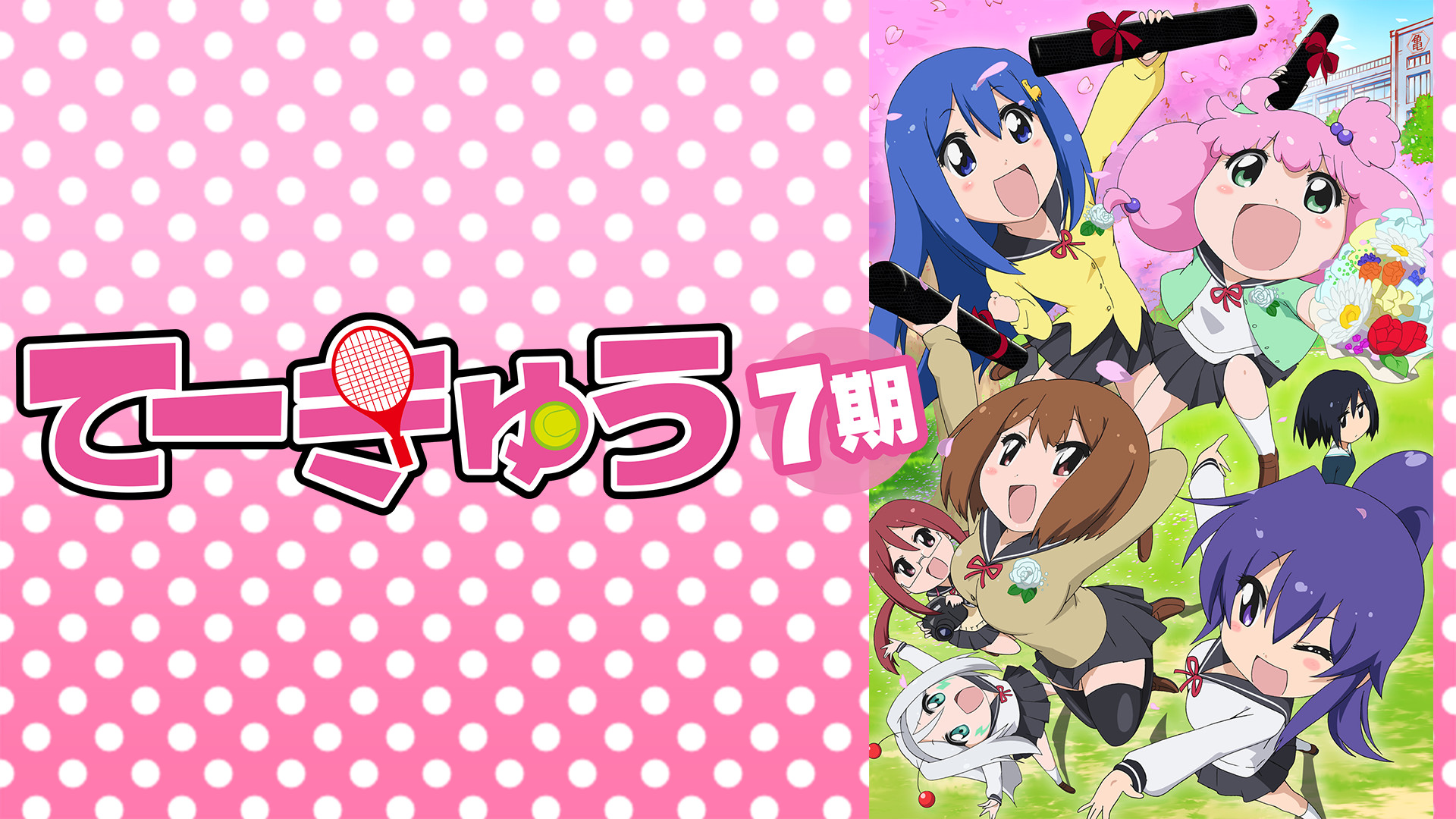 てーきゅう 7期 - dアニメストア キービジュアル