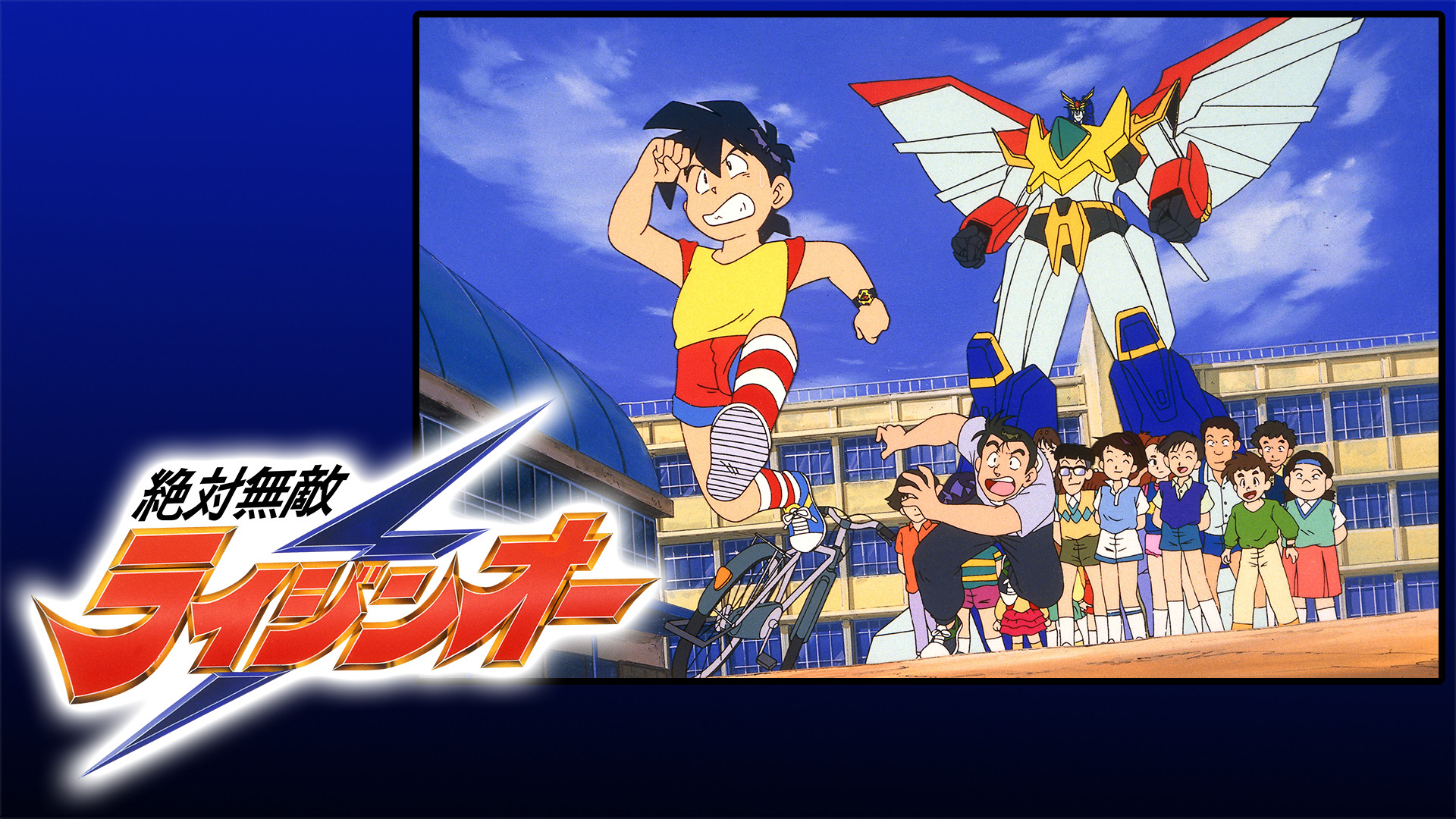 絶対無敵ライジンオー - dアニメストア キービジュアル
