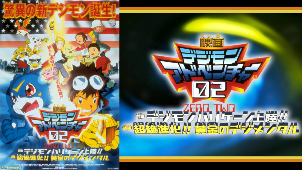 デジモンアドベンチャー02 前編 デジモンハリケーン上陸！！ 後編 超絶進化！！黄金のデジメンタル - dアニメストア キービジュアル