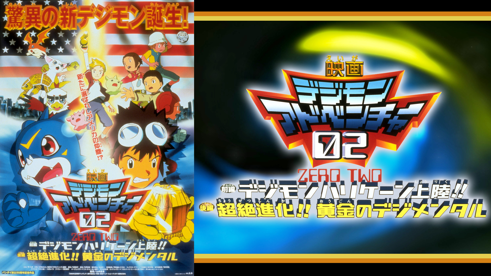 デジモンアドベンチャー02 前編 デジモンハリケーン上陸！！ 後編 超絶進化！！黄金のデジメンタル - dアニメストア キービジュアル