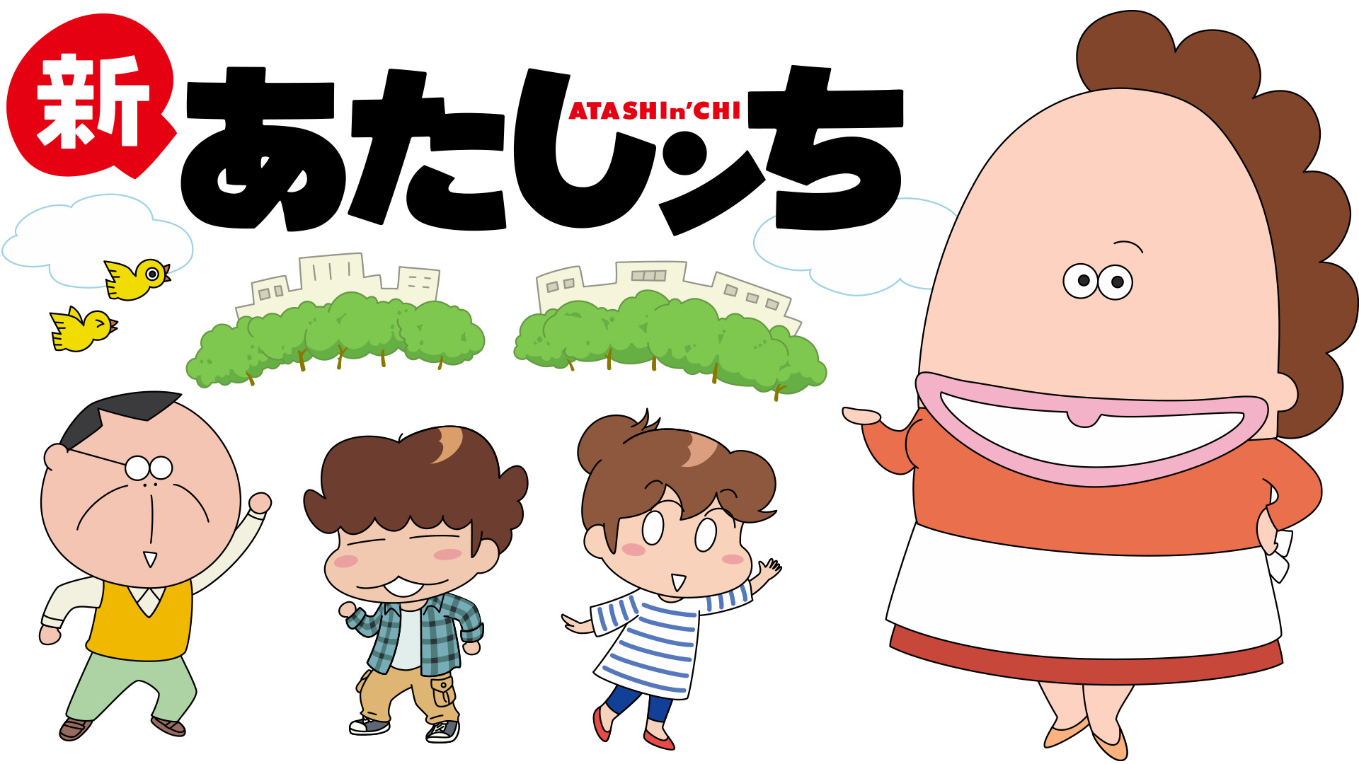 新あたしンち - dアニメストア キービジュアル