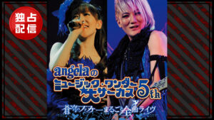 angelaのミュージック・ワンダー★大サーカス5th ~蒼穹のファフナー まるごと全曲ライヴ!!~