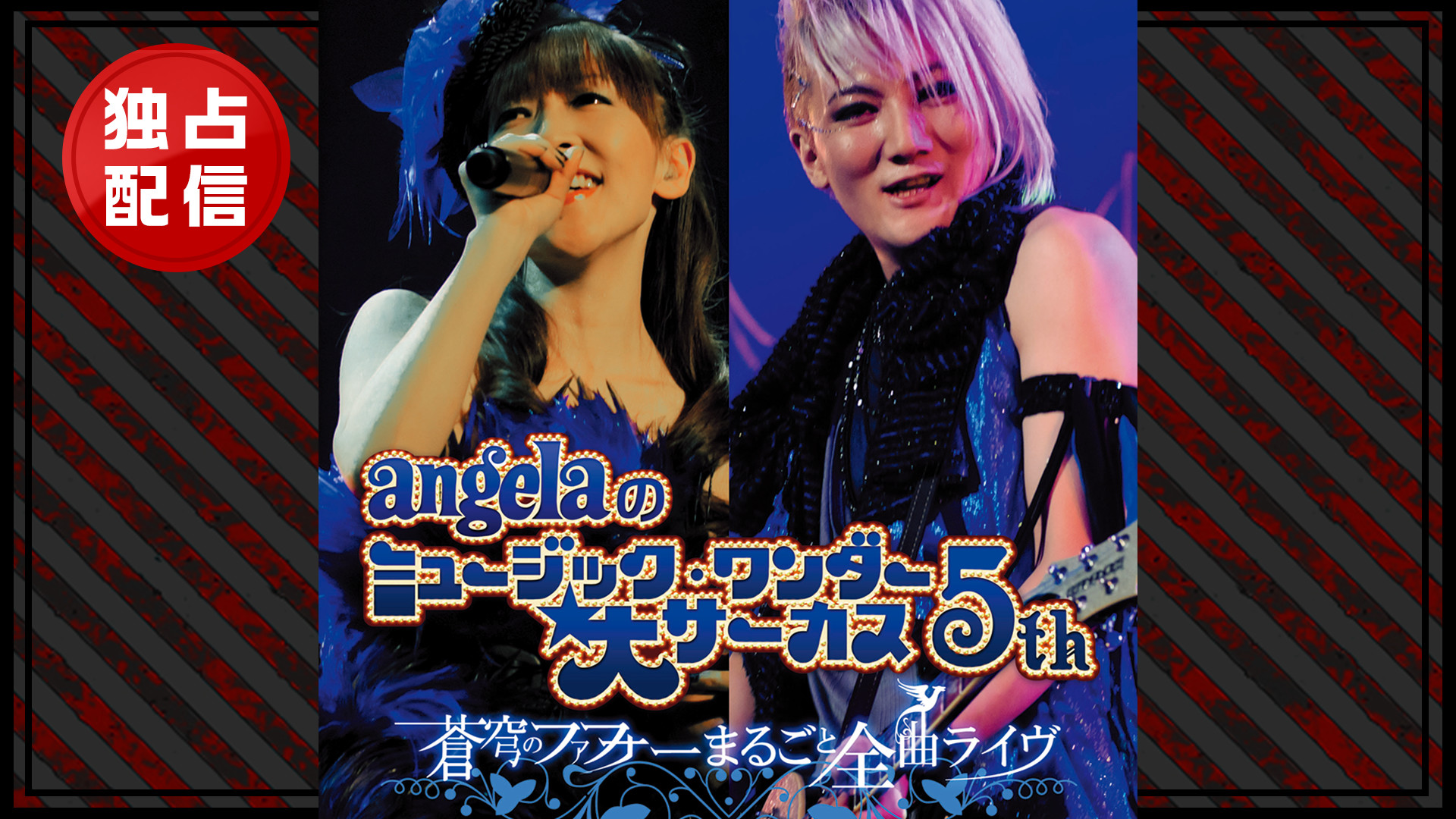 angelaのミュージック・ワンダー★大サーカス5th ～蒼穹のファフナー まるごと全曲ライヴ！！～ - dアニメストア キービジュアル