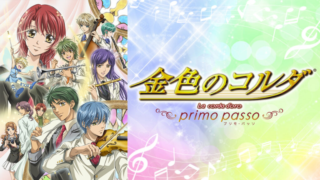 金色のコルダ～primo passo～ - dアニメストア キービジュアル