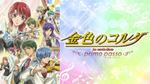 金色のコルダ ~primo passo~