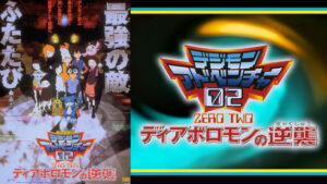 デジモンアドベンチャー02 ディアボロモンの逆襲