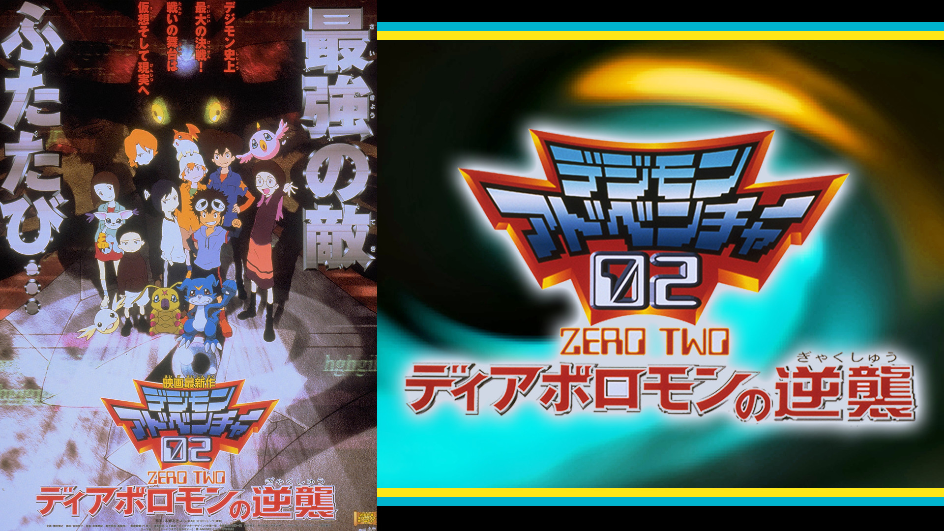 デジモンアドベンチャー02 ディアボロモンの逆襲 - dアニメストア キービジュアル