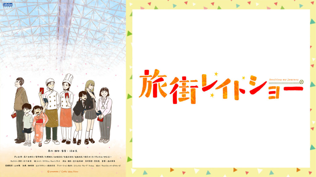 旅街レイトショー - dアニメストア キービジュアル