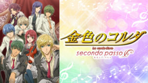 金色のコルダ ～secondo passo～