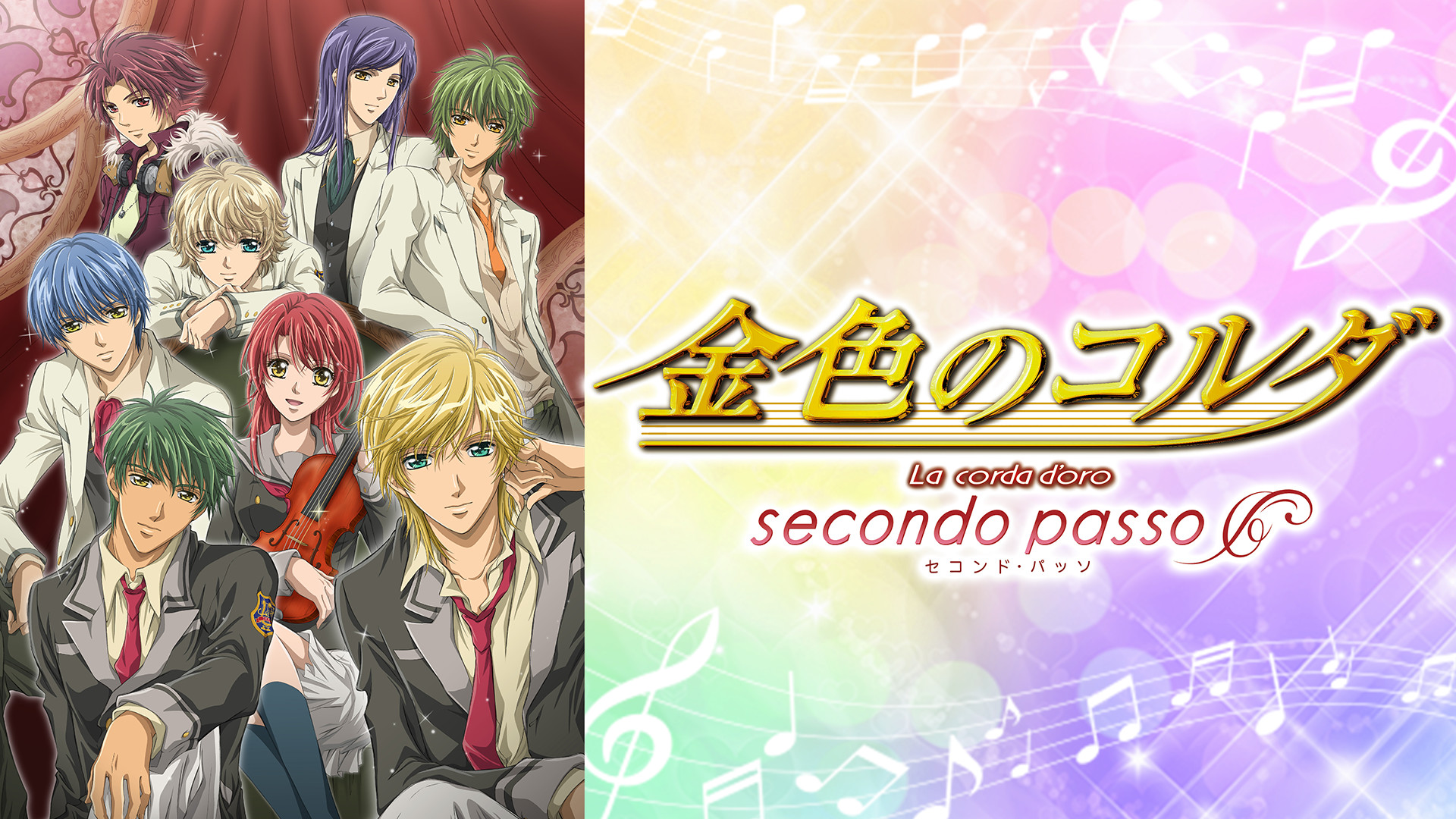金色のコルダ〜secondo passo〜 - dアニメストア キービジュアル