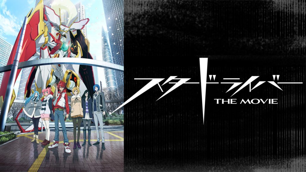 スタードライバー THE MOVIE - dアニメストア キービジュアル