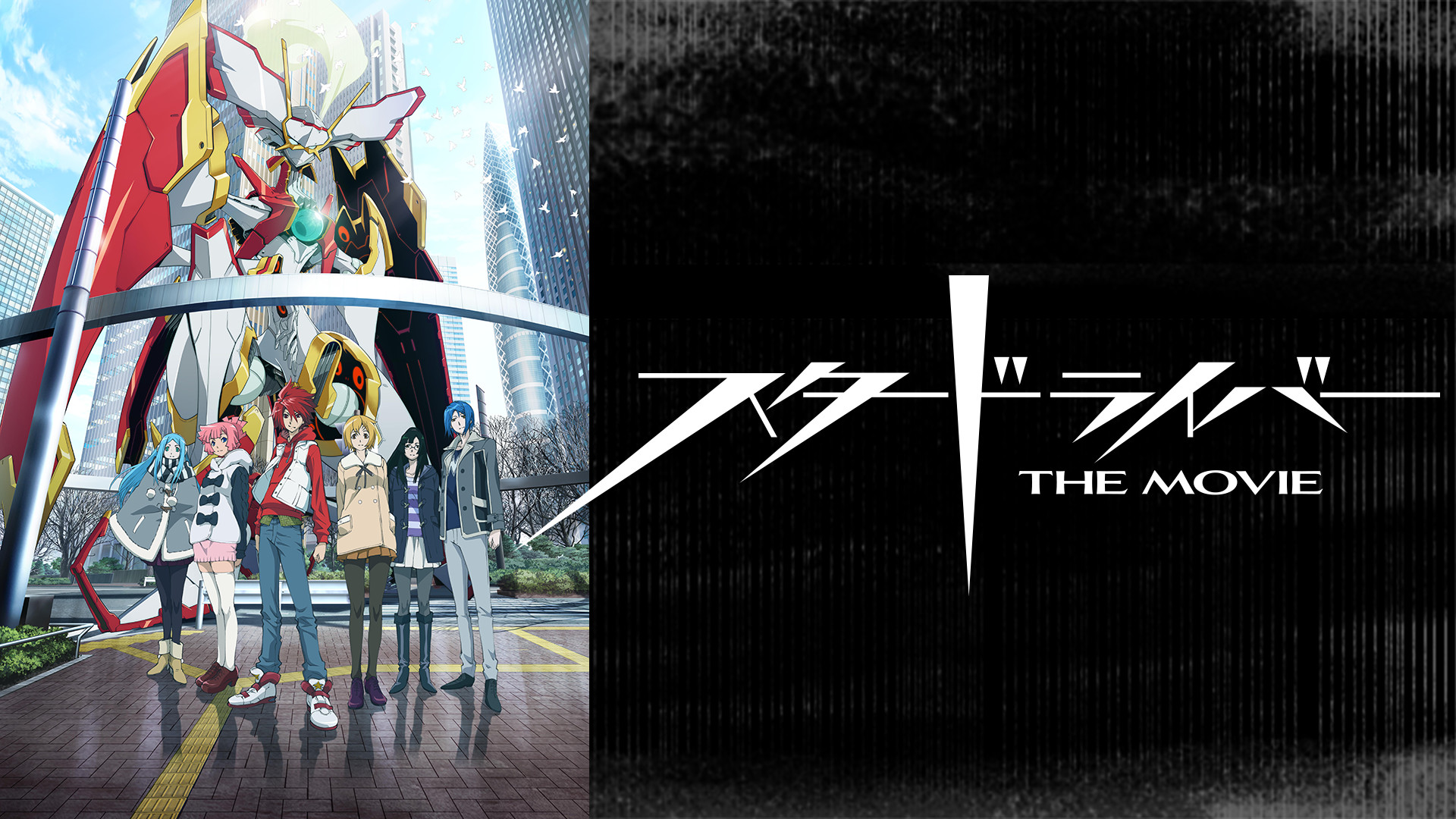 スタードライバー THE MOVIE - dアニメストア キービジュアル