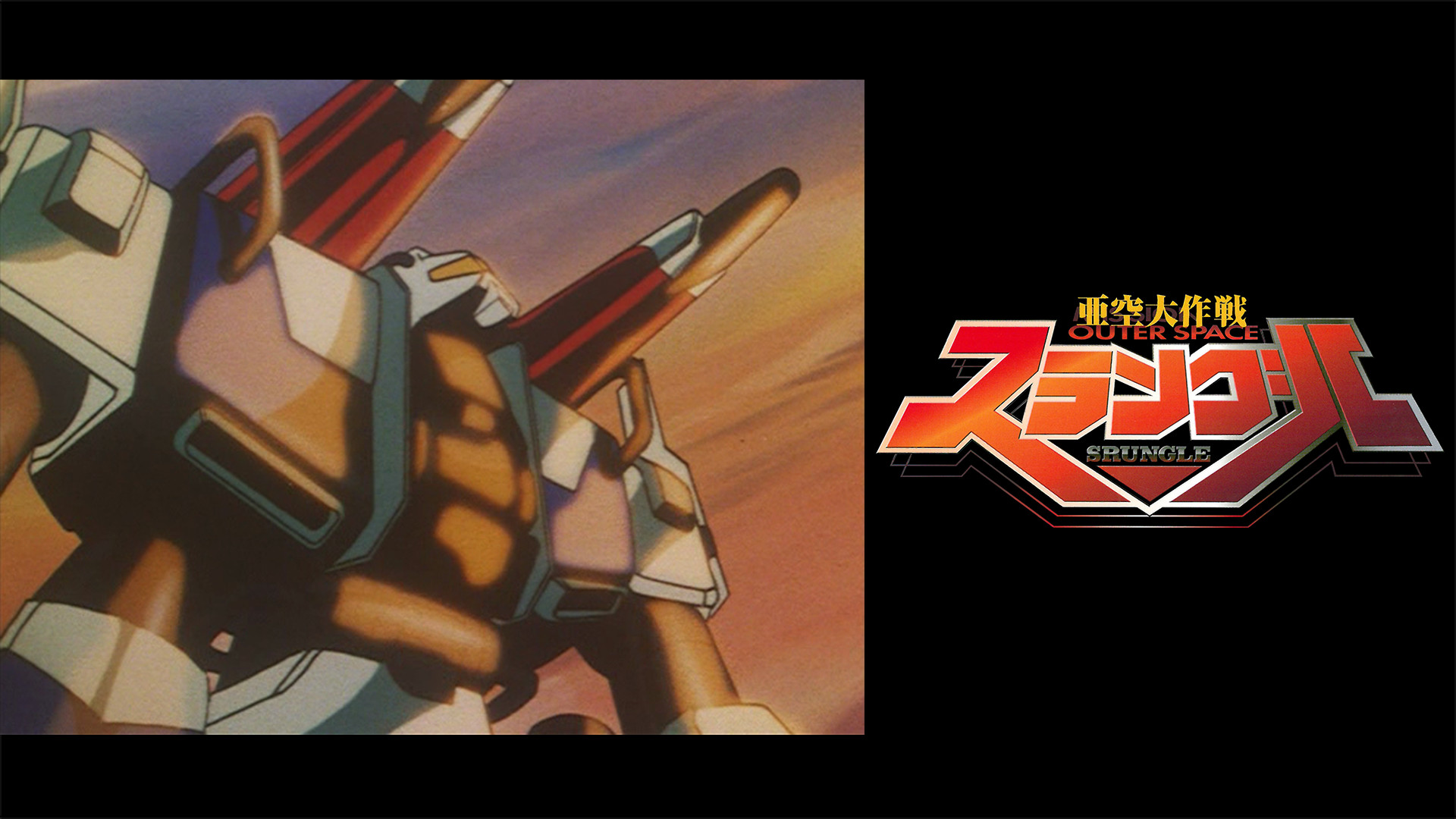 亜空大作戦スラングル - dアニメストア キービジュアル