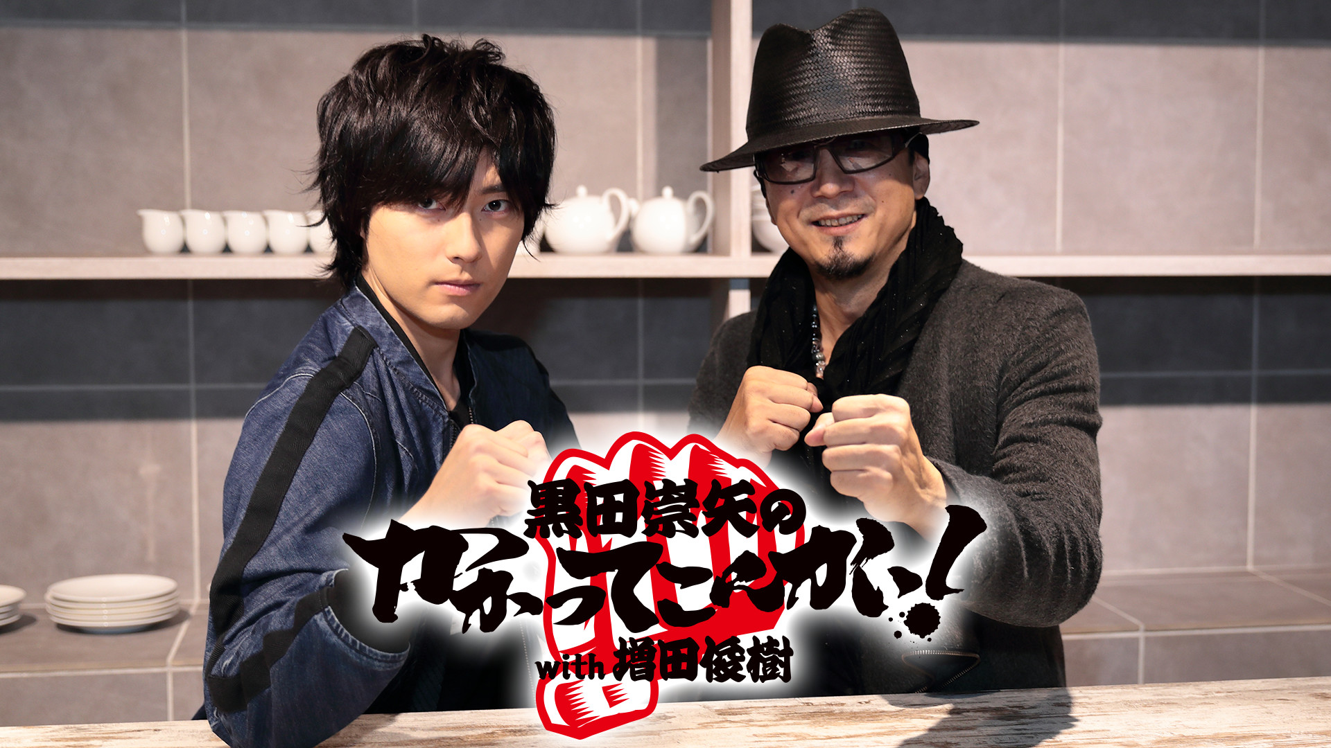 黒田崇矢のかかってこんかい！with増田俊樹 - dアニメストア キービジュアル