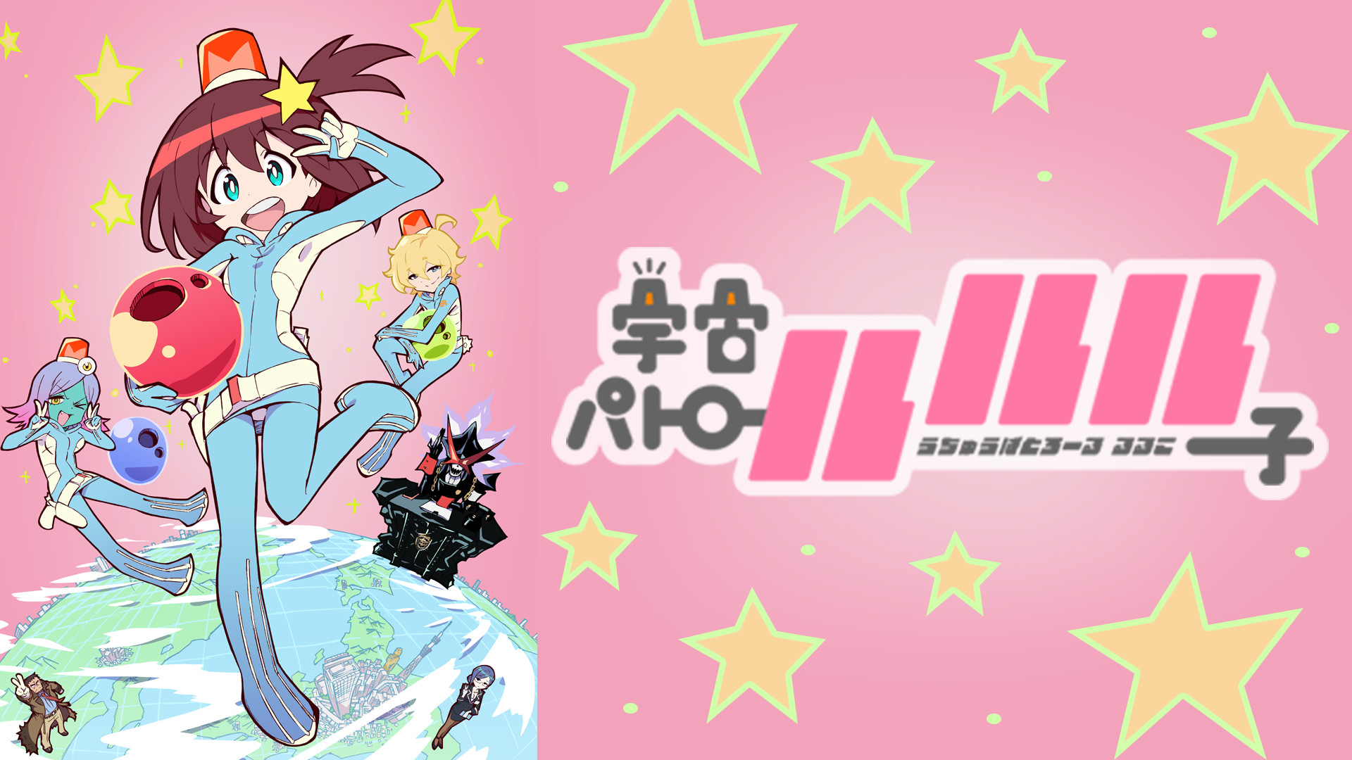宇宙パトロールルル子 - dアニメストア キービジュアル