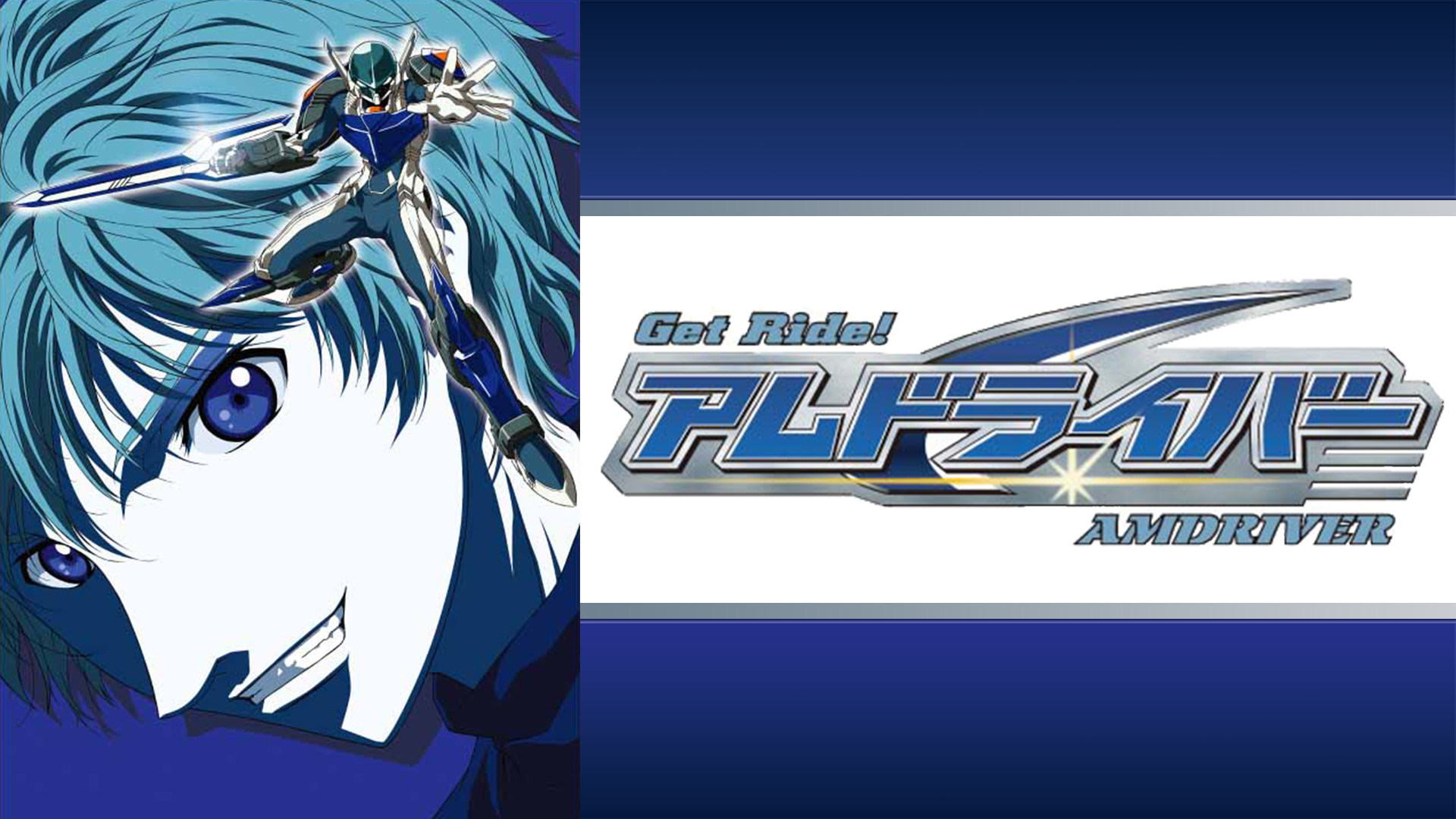 Get Ride！アムドライバー - dアニメストア キービジュアル