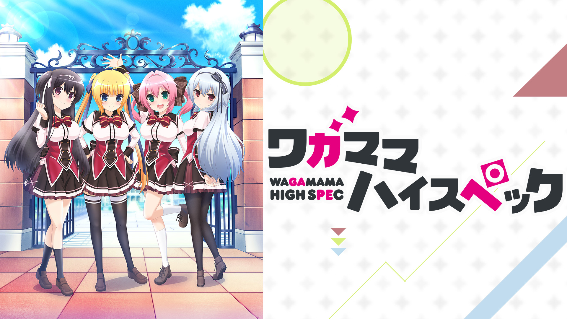 ワガママハイスペック - dアニメストア キービジュアル