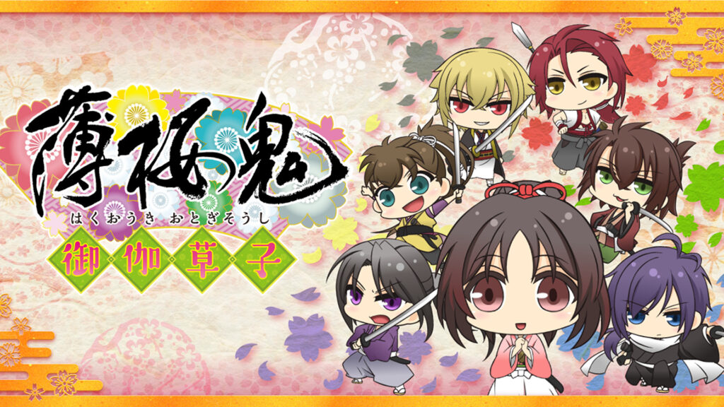 薄桜鬼～御伽草子～ - dアニメストア キービジュアル
