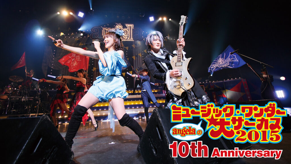 angelaの｢ミュージック・ワンダー★大サーカス2015～10th Anniversary～｣ - dアニメストア キービジュアル