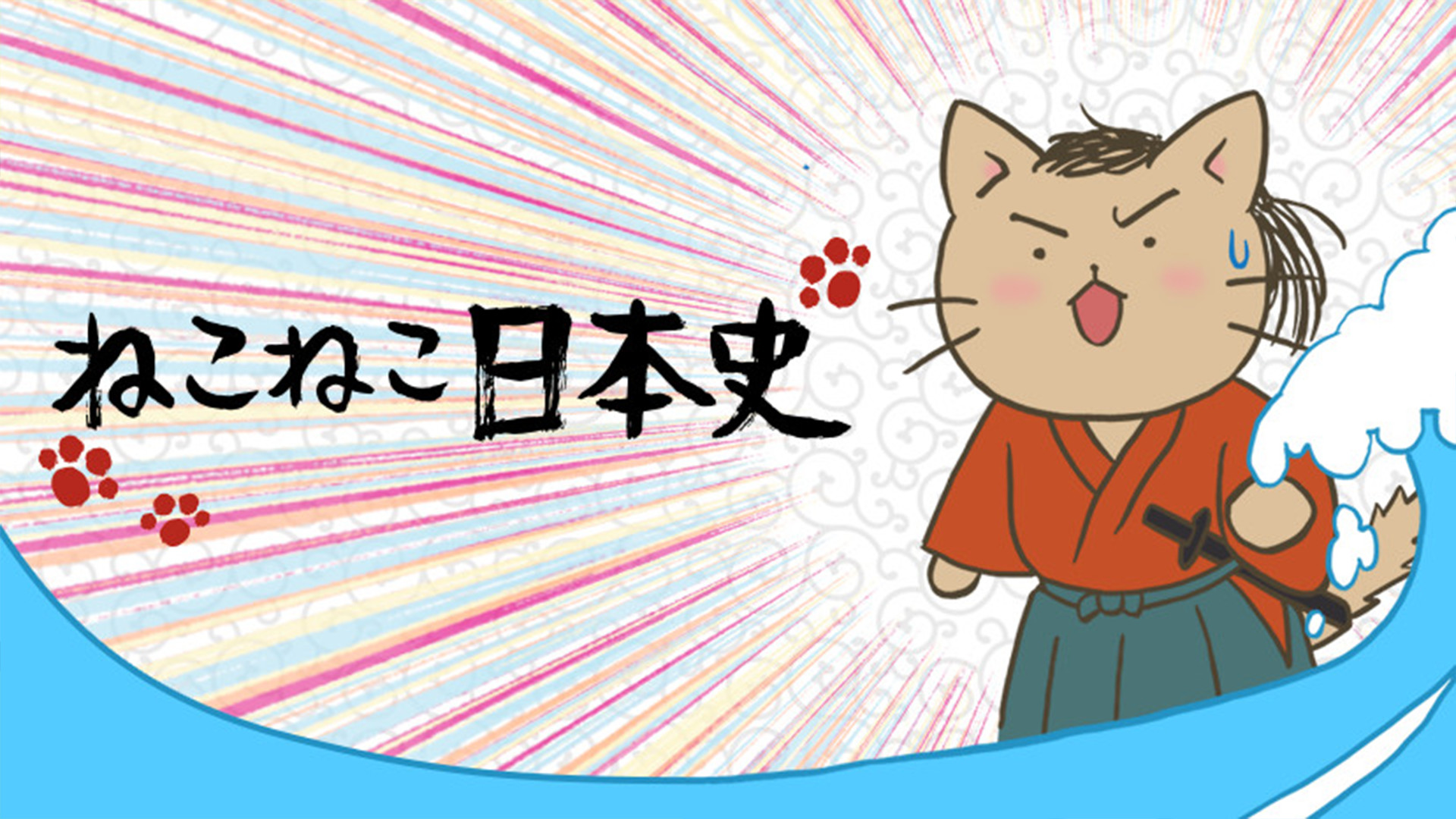 ねこねこ日本史 - dアニメストア キービジュアル