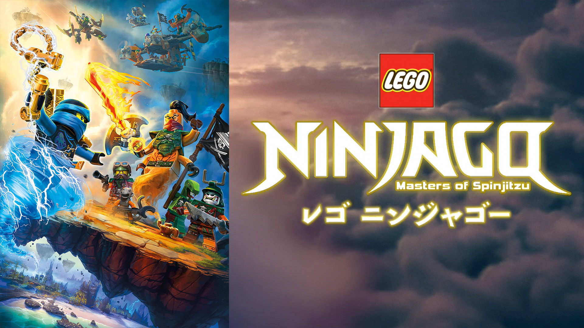レゴ ニンジャゴー - dアニメストア キービジュアル