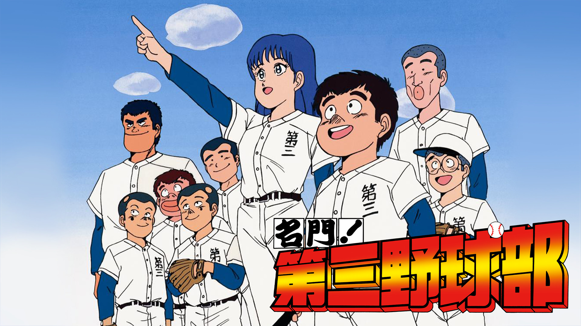 名門！第三野球部 - dアニメストア キービジュアル
