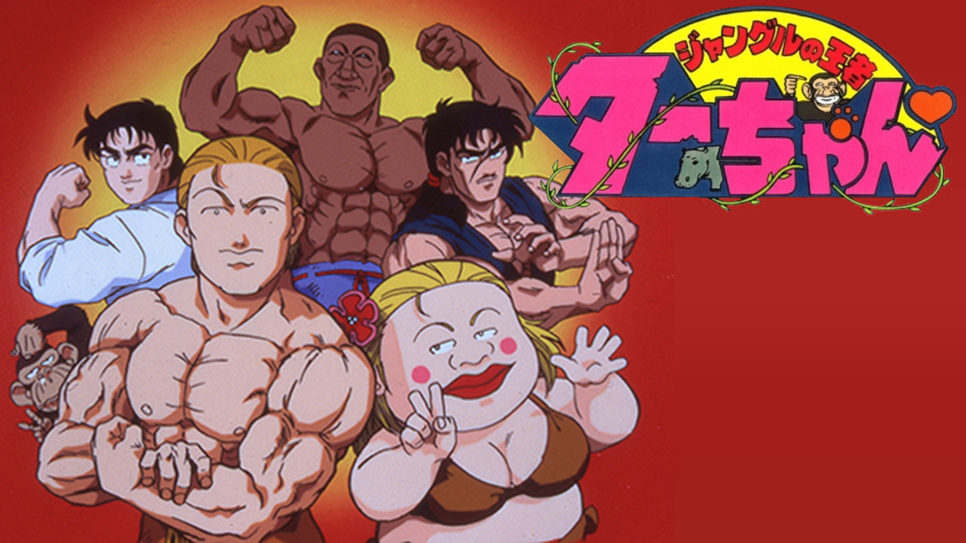 ジャングルの王者ターちゃん - dアニメストア キービジュアル