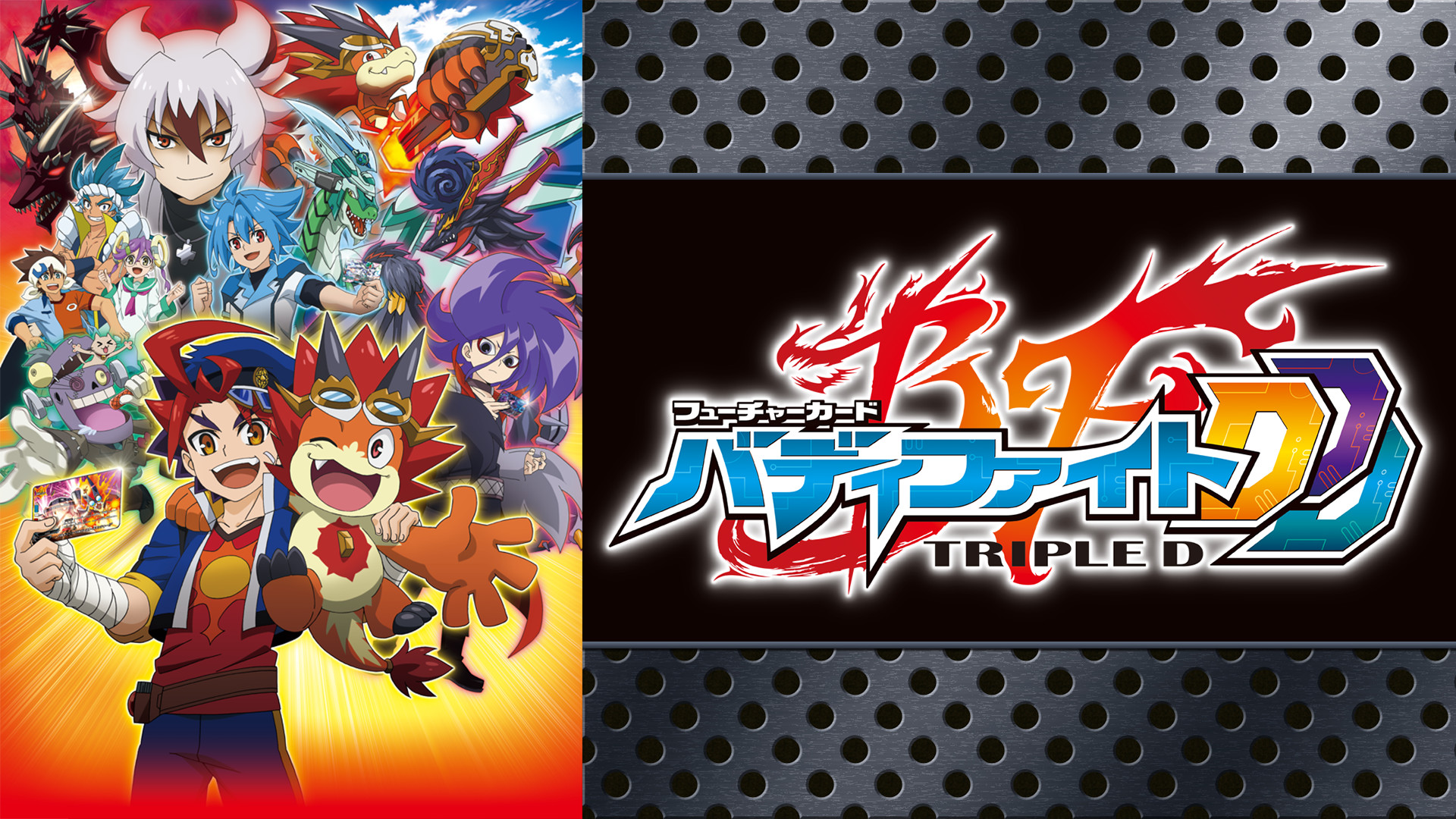 フューチャーカード バディファイトDDD - dアニメストア キービジュアル