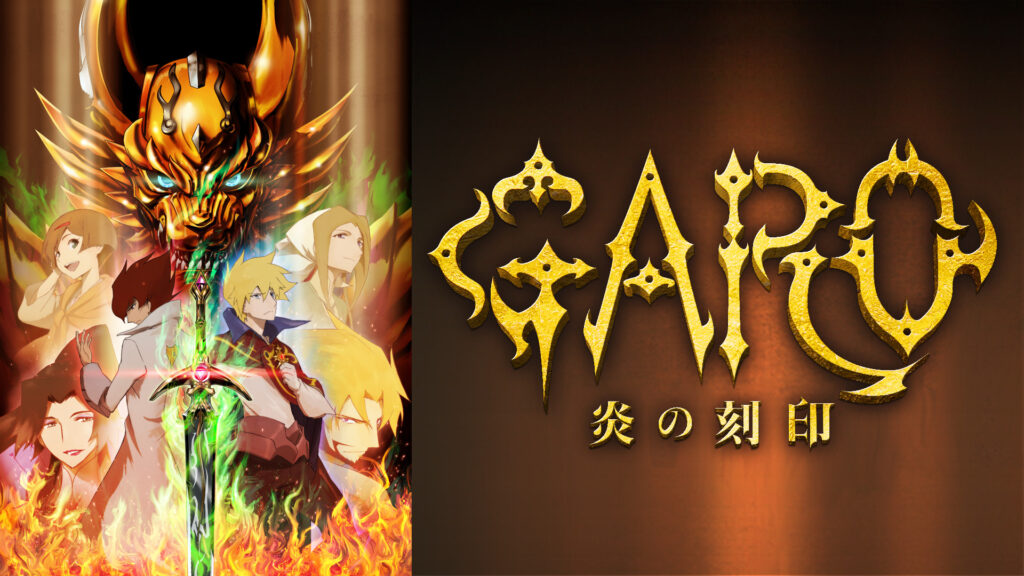 牙狼＜GARO＞－炎の刻印－ - dアニメストア キービジュアル