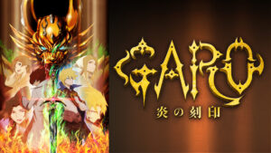牙狼〈GARO〉-炎の刻印-