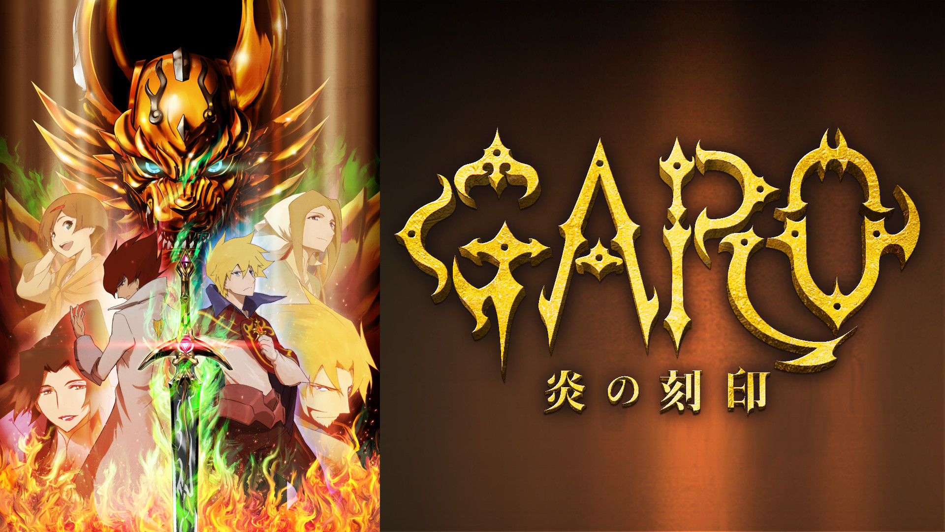 牙狼＜GARO＞－炎の刻印－ - dアニメストア キービジュアル