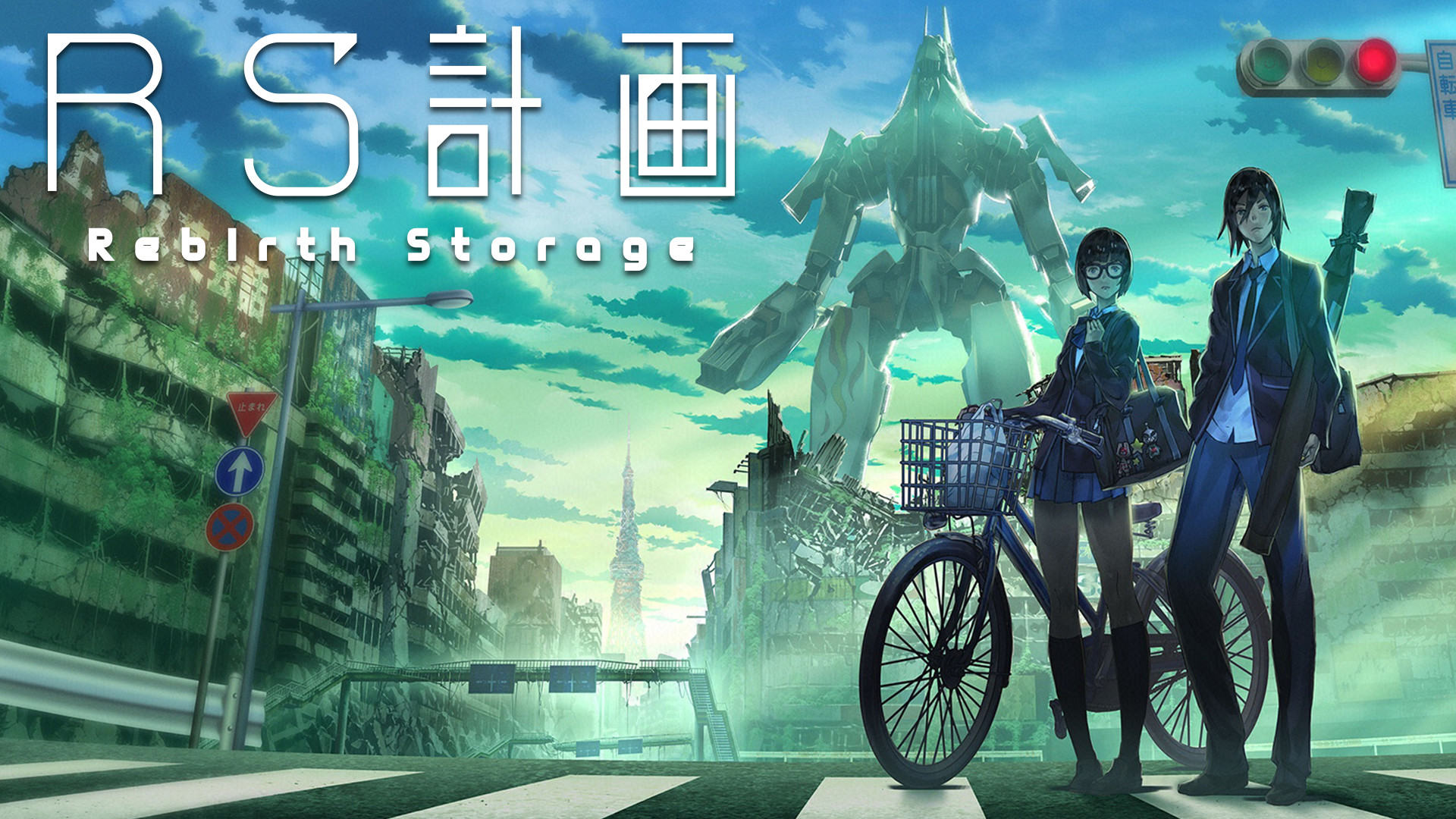 RS計画 -Rebirth Storage- - dアニメストア キービジュアル