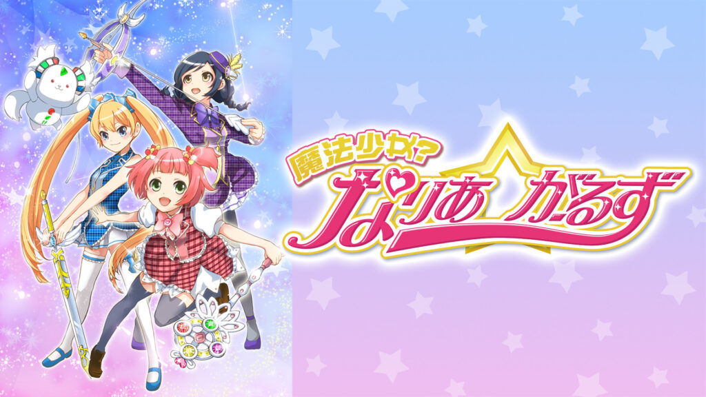 魔法少女？ なりあ☆がーるず - dアニメストア キービジュアル